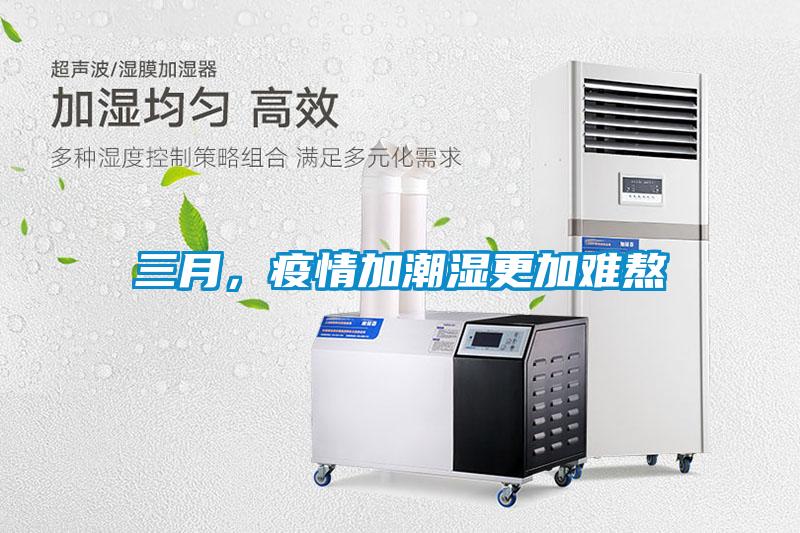 三月，疫情加潮濕更加難熬