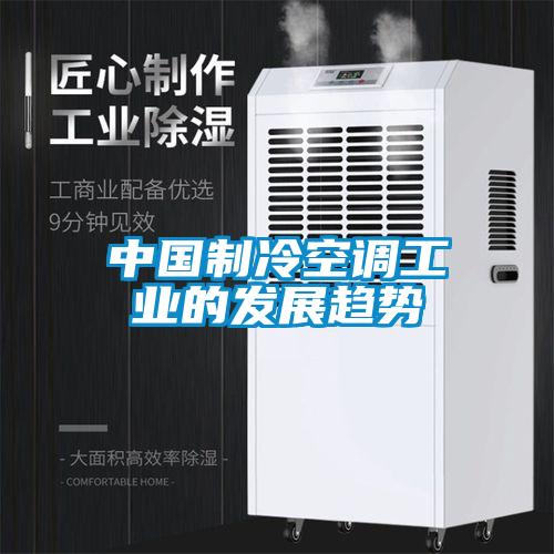 中國制冷空調工業的發展趨勢