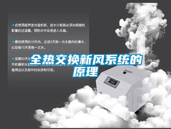 全熱交換新風系統(tǒng)的原理