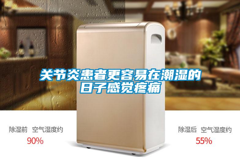 關(guān)節(jié)炎患者更容易在潮濕的日子感覺疼痛