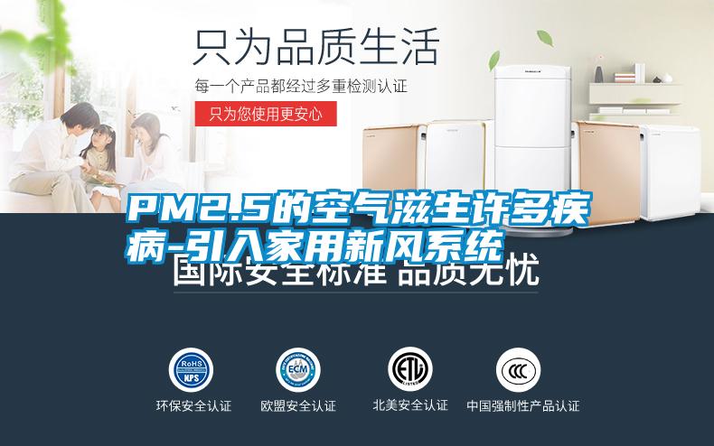 PM2.5的空氣滋生許多疾病-引入家用新風系統
