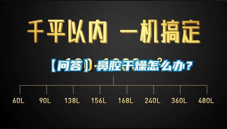 【問答】鼻腔干燥怎么辦？