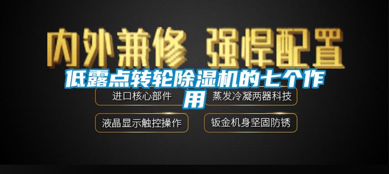 低露點(diǎn)轉(zhuǎn)輪除濕機(jī)的七個(gè)作用