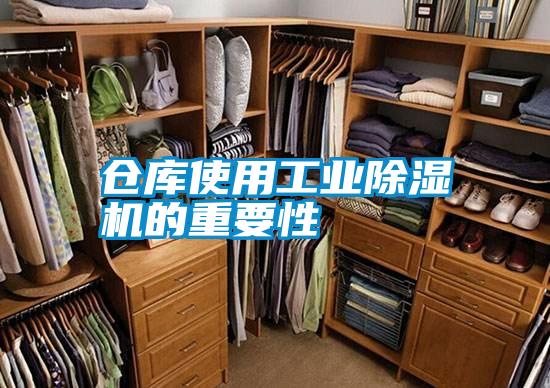 倉(cāng)庫使用工業(yè)除濕機(jī)的重要性