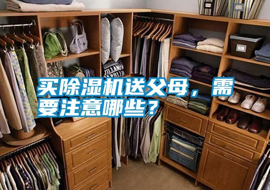 買除濕機送父母，需要注意哪些？