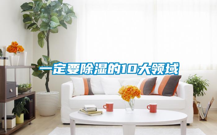一定要除濕的10大領域