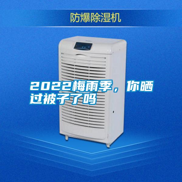 2022梅雨季，你曬過被子了嗎