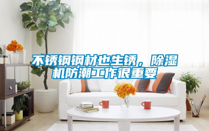 不銹鋼鋼材也生銹，除濕機防潮工作很重要