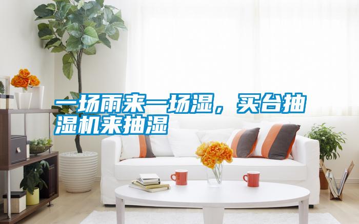 一場雨來一場濕，買臺抽濕機來抽濕