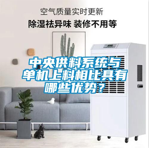 中央供料系統與單機上料相比具有哪些優勢？
