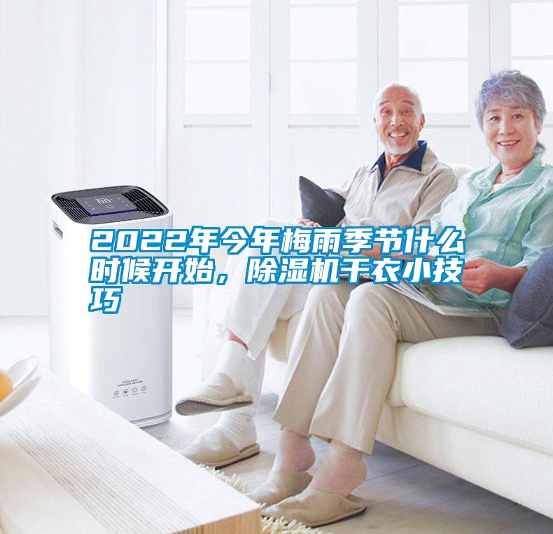 2022年今年梅雨季節什么時候開始，除濕機干衣小技巧