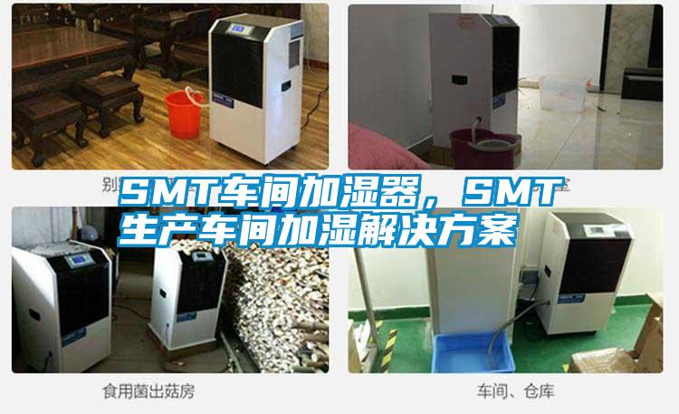 SMT車間加濕器，SMT生產車間加濕解決方案