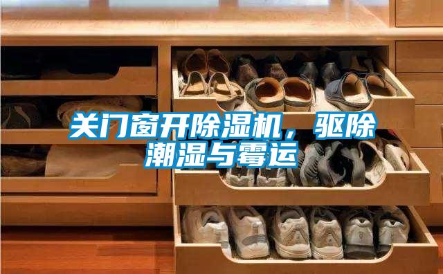 關門窗開除濕機，驅除潮濕與霉運
