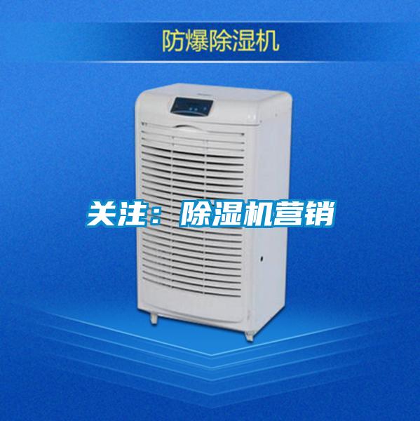 關(guān)注：除濕機(jī)營(yíng)銷(xiāo)