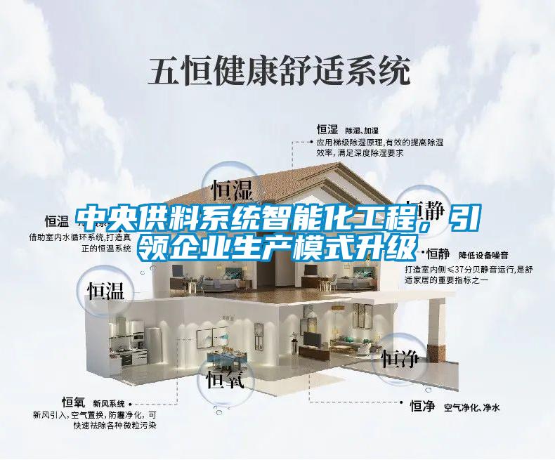 中央供料系統(tǒng)智能化工程，引領(lǐng)企業(yè)生產(chǎn)模式升級(jí)