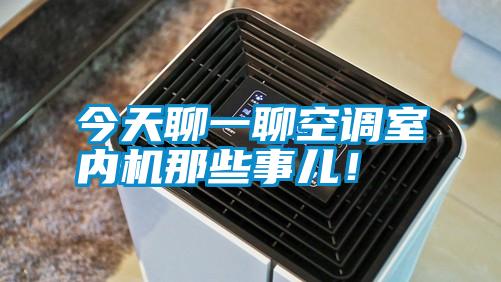 今天聊一聊空調室內機那些事兒!