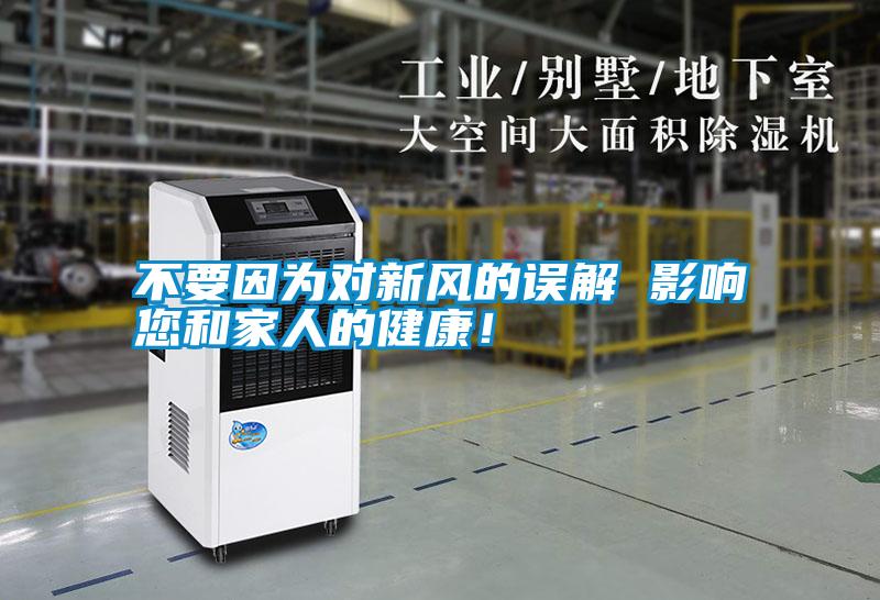 不要因為對新風(fēng)的誤解 影響您和家人的健康！