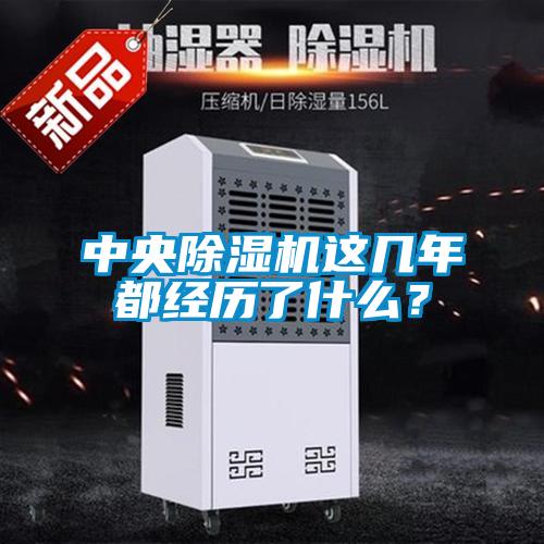 中央除濕機這幾年都經歷了什么？