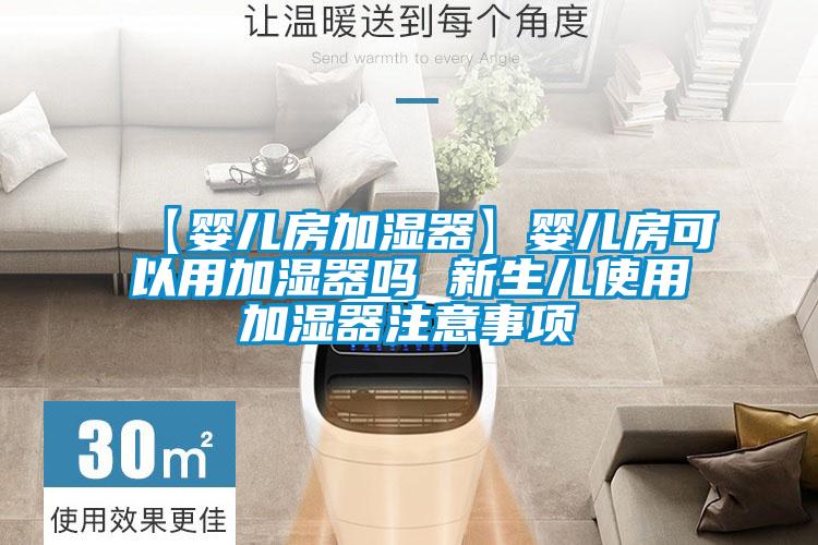 【嬰兒房加濕器】嬰兒房可以用加濕器嗎 新生兒使用加濕器注意事項
