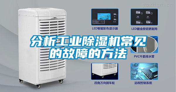 分析工業除濕機常見的故障的方法