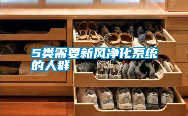 5類需要新風凈化系統的人群