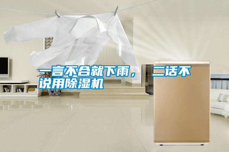 一言不合就下雨， 二話不說用除濕機