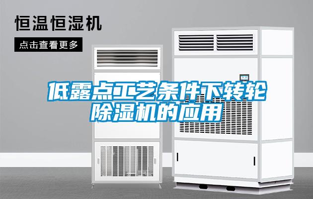 低露點工藝條件下轉輪除濕機的應用