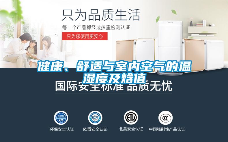 健康、舒適與室內空氣的溫濕度及焓值