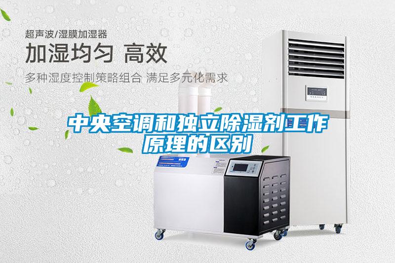 中央空調和獨立除濕劑工作原理的區別