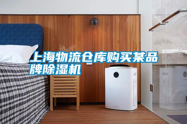 上海物流倉庫購買某品牌除濕機(jī)