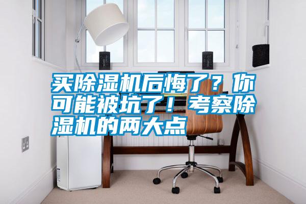 買除濕機后悔了？你可能被坑了！考察除濕機的兩大點