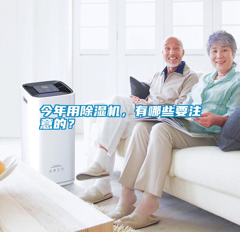 今年用除濕機，有哪些要注意的？