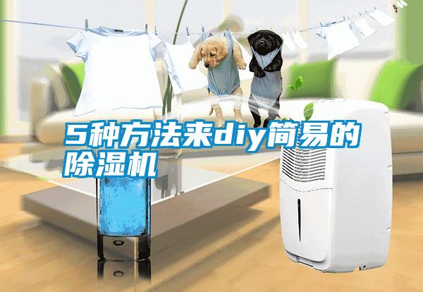 5種方法來diy簡易的除濕機