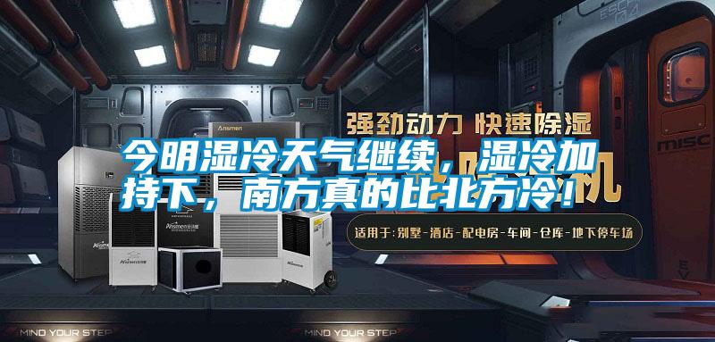 今明濕冷天氣繼續(xù)，濕冷加持下，南方真的比北方冷！