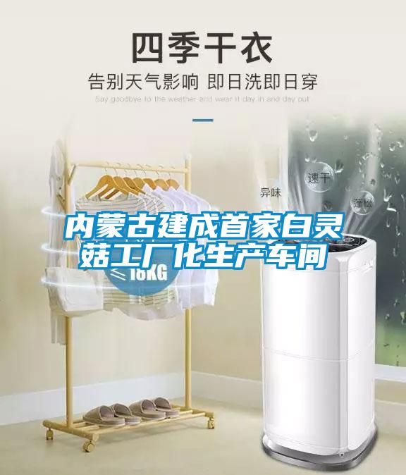 內蒙古建成首家白靈菇工廠化生產車間