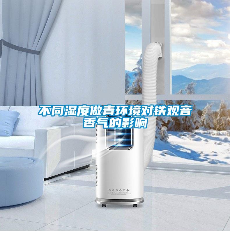 不同濕度做青環境對鐵觀音香氣的影響