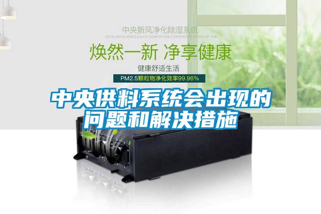 中央供料系統會出現的問題和解決措施