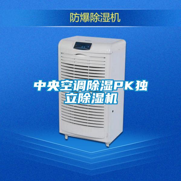中央空調除濕PK獨立除濕機