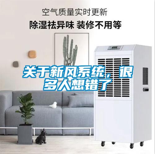 關于新風系統，很多人想錯了
