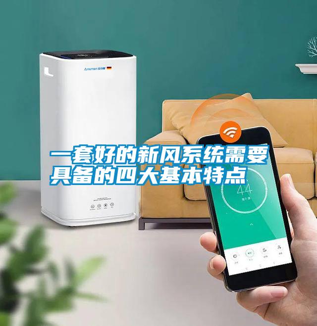 一套好的新風系統需要具備的四大基本特點