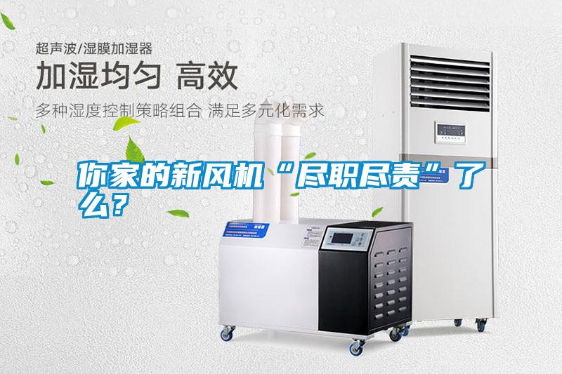 你家的新風機“盡職盡責”了么？