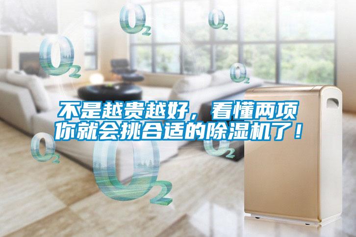 不是越貴越好，看懂兩項(xiàng)你就會(huì)挑合適的除濕機(jī)了！