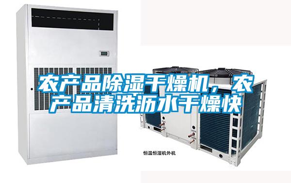農產品除濕干燥機，農產品清洗瀝水干燥快