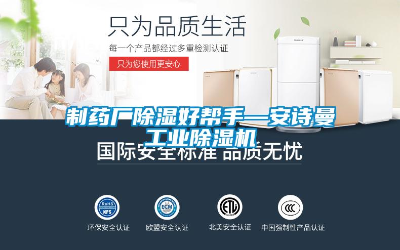 制藥廠除濕好幫手—安詩曼工業(yè)除濕機