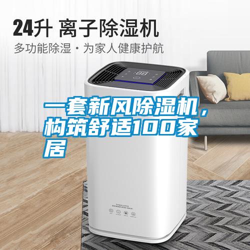 一套新風(fēng)除濕機(jī)，構(gòu)筑舒適100家居