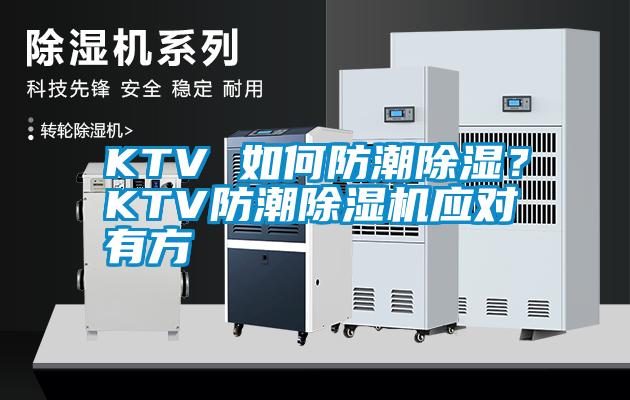 KTV 如何防潮除濕？KTV防潮除濕機應對有方