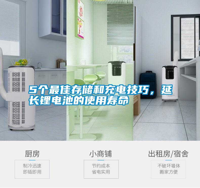 5個最佳存儲和充電技巧，延長鋰電池的使用壽命
