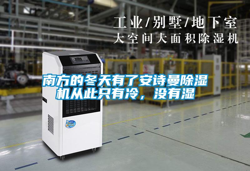 南方的冬天有了安詩曼除濕機從此只有冷，沒有濕