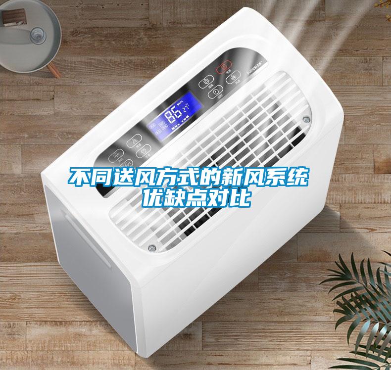 不同送風(fēng)方式的新風(fēng)系統(tǒng) 優(yōu)缺點(diǎn)對(duì)比