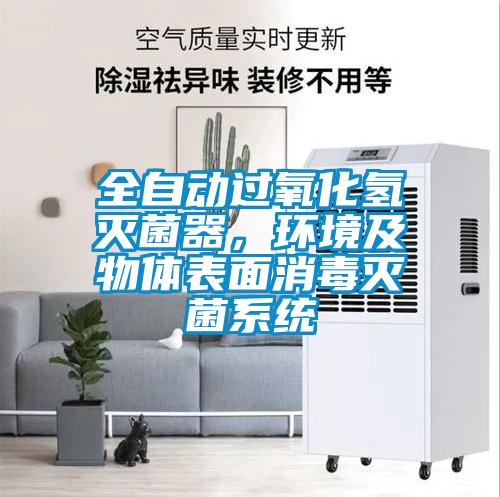 全自動過氧化氫滅菌器，環境及物體表面消毒滅菌系統